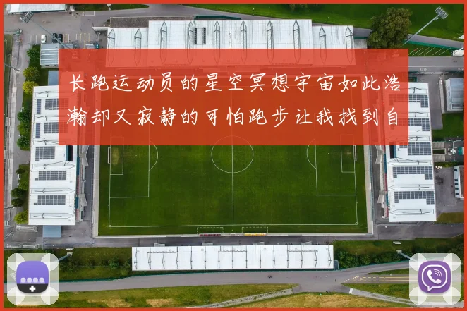 长跑运动员的星空冥想宇宙如此浩瀚却又寂静的可怕跑步让我找到自己的频率