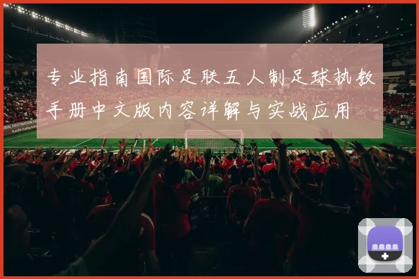 专业指南国际足联五人制足球执教手册中文版内容详解与实战应用