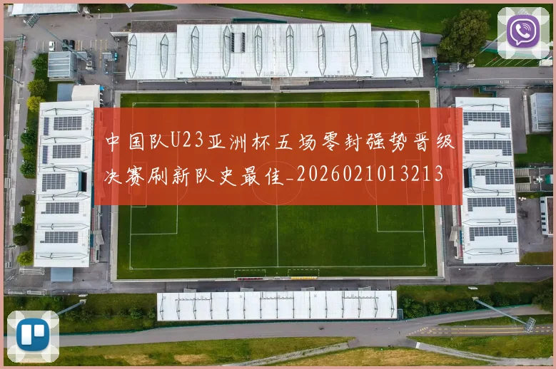 中国队U23亚洲杯五场零封强势晋级决赛刷新队史最佳_20260210132135
