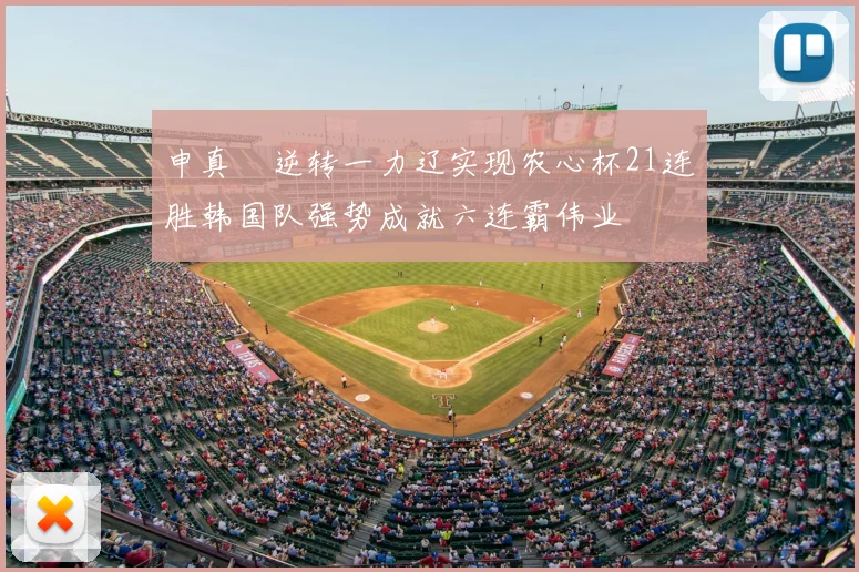 申真谞逆转一力辽实现农心杯21连胜韩国队强势成就六连霸伟业