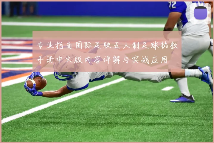 专业指南国际足联五人制足球执教手册中文版内容详解与实战应用