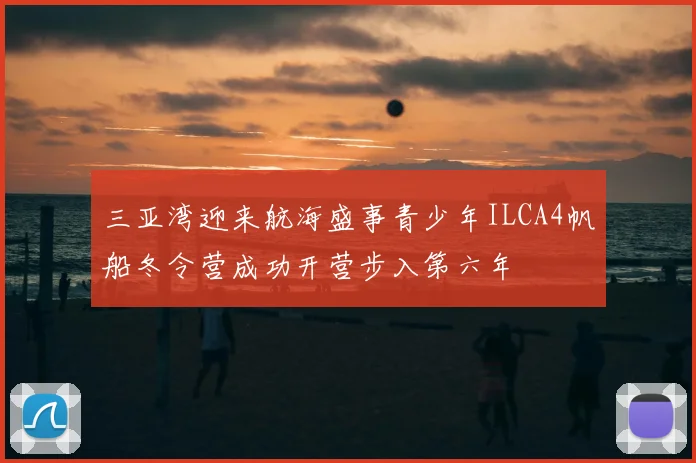 三亚湾迎来航海盛事青少年ILCA4帆船冬令营成功开营步入第六年