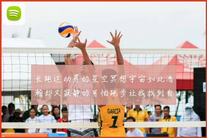 长跑运动员的星空冥想宇宙如此浩瀚却又寂静的可怕跑步让我找到自己的频率