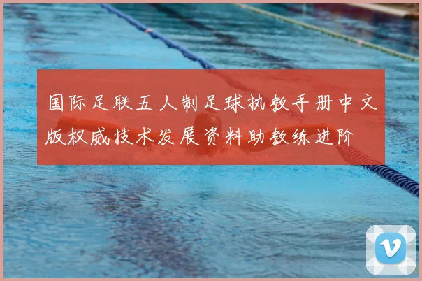 国际足联五人制足球执教手册中文版权威技术发展资料助教练进阶