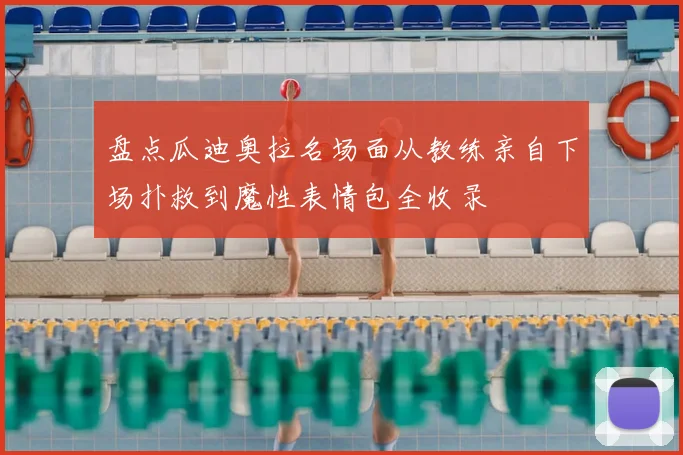 盘点瓜迪奥拉名场面从教练亲自下场扑救到魔性表情包全收录